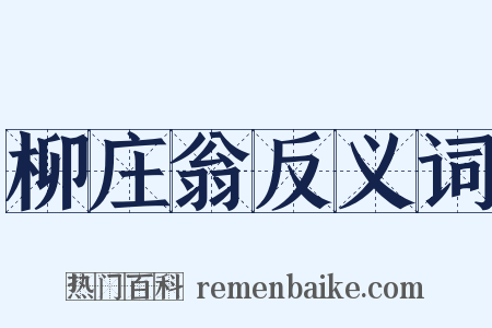 柳庄翁反义词是什么意思的图片